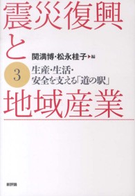 震災復興と地域産業 3 生産･生活･安全を支える｢道の駅｣