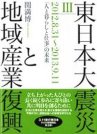 「人と暮らしと仕事」の未来 東日本大震災と地域産業復興 / 関満博著