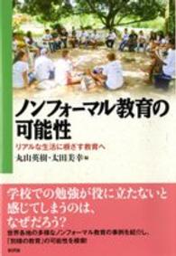 ノンフォーマル教育の可能性 リアルな生活に根ざす教育へ