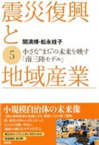 震災復興と地域産業 5 小さな"まち"の未来を映す｢南三陸ﾓﾃﾞﾙ｣