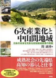 6次産業化と中山間地域 日本の未来を先取る高知地域産業の挑戦