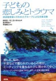 子どもの悲しみとﾄﾗｳﾏ 津波被害後に行われたｸﾞﾙｰﾌﾟによる支援活動