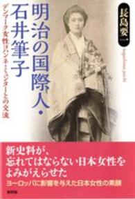 明治の国際人・石井筆子 デンマーク女性ヨハンネ・ミュンターとの交流