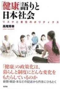 「健康」語りと日本社会 リスクと責任のポリティクス