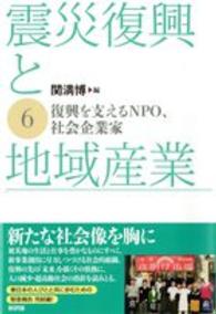 震災復興と地域産業 6 復興を支えるNPO､社会企業家