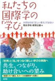 私たちの国際学の「学び」 大切なのは「正しい答え」ではない