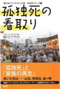 孤独死の看取り 脱力★ファンタスティポ系社会学シリーズ