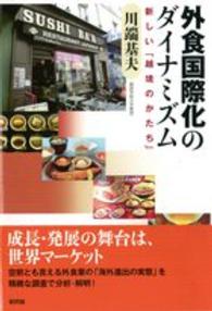 外食国際化のダイナミズム 新しい「越境のかたち」