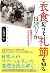 「衣食足りて礼節を知る」は誤りか 戦後のマナー・モラルから考える