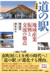 道の駅/地域産業振興と交流の拠点 増補版