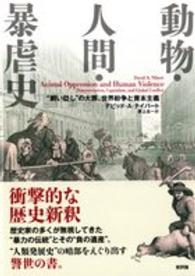 動物・人間・暴虐史 "飼い貶し"の大罪、世界紛争と資本主義