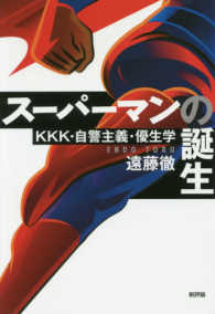 スーパーマンの誕生 KKK・自警主義・優生学