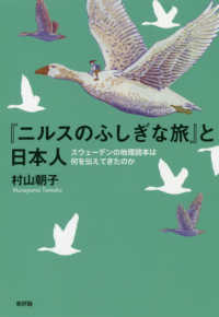 『ニルスのふしぎな旅』と日本人 スウェーデンの地理読本は何を伝えてきたのか