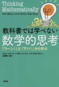 教科書では学べない数学的思考 「ウーン!」と「アハ!」から学ぶ