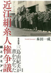 写真記録・三島由紀夫が書かなかった近江絹糸人権争議 絹とクミアイ