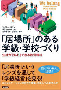 「居場所」のある学級・学校づくり 生徒が「安心」できる教育環境