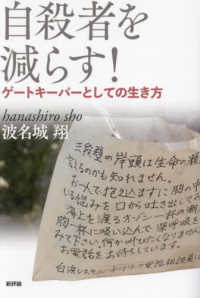 自殺者を減らす! ゲートキーパーとしての生き方