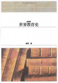 世界教育史 Shinhyoron selection ; 13