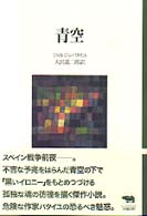 青空 = Le bleu du ciel 晶文社ｸﾗｼｯｸｽ