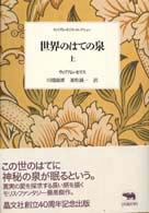 世界のはての泉 = 上 The well at the world's end ウィリアム・モリス・コレクション