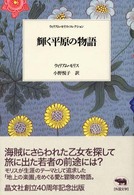 輝く平原の物語 ウィリアム・モリス・コレクション / ウィリアム・モリス著