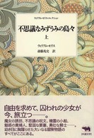 不思議なみずうみの島々 = 上 The water of the Wondrous Isles ウィリアム・モリス・コレクション