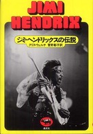 ジミ・ヘンドリックスの伝説 必読系!ヤングアダルト