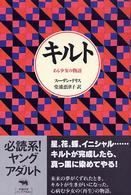 キルト ある少女の物語 必読系!ヤングアダルト
