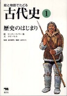 歴史のはじまり 絵と物語でたどる古代史 ; 1