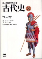 ローマ 絵と物語でたどる古代史 ; 3