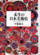 未生の日本美術史 = Japanese art, yet to be born