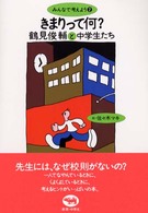 きまりって何? 鶴見俊輔と中学生たち みんなで考えよう / 鶴見俊輔著