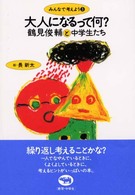大人になるって何? 鶴見俊輔と中学生たち みんなで考えよう ; 3