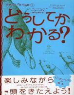 どうしてかわかる? 世界のなぞかけ昔話 ; 1