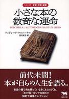 小さな本の数奇な運命 シリーズ愛書・探書・蔵書