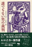 誰でもない男の裁判 田中融二[ほか]訳 晶文社ミステリ