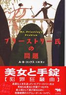 プリーストリー氏の問題 晶文社ミステリ