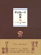 チョコレートの本 ティータイム・ブックス