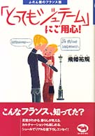 「とってもジュテーム」にご用心! ふだん着のフランス語