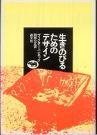 生きのびるためのデザイン