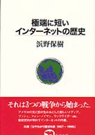 極端に短いインターネットの歴史