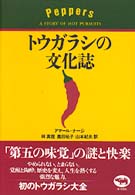 ﾄｳｶﾞﾗｼの文化誌