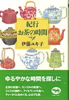 紀行･お茶の時間