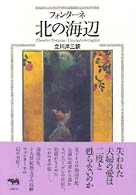 北の海辺