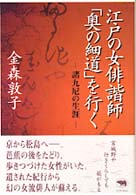 江戸の女俳諧師｢奥の細道｣を行く 諸九尼の生涯