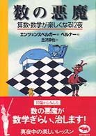 数の悪魔 算数・数学が楽しくなる12夜