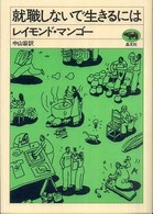 就職しないで生きるには :新装版