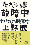 ただいま故障中 わたしの晩年学