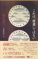 これは｢骨董｣ではない = これは骨董ではない [補記]