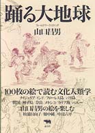 踊る大地球 ﾌｨｰﾙﾄﾞﾜｰｸ･ｽｹｯﾁ